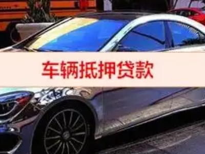 阿勒泰汽车抵押借款的额度如何确定？
